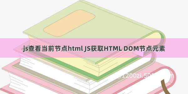 js查看当前节点html JS获取HTML DOM节点元素