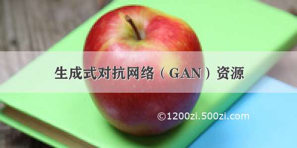 生成式对抗网络（GAN）资源