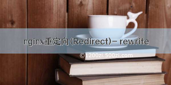 nginx重定向(Redirect)- rewrite