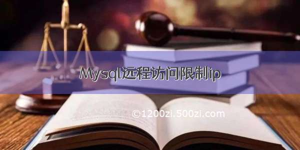 Mysql远程访问限制ip