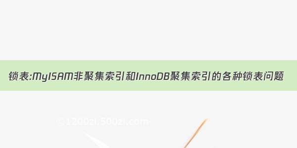 锁表:MyISAM非聚集索引和InnoDB聚集索引的各种锁表问题