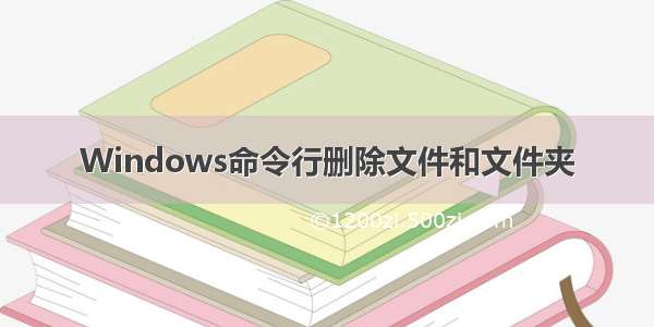 Windows命令行删除文件和文件夹