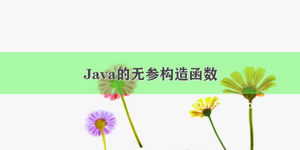 Java的无参构造函数