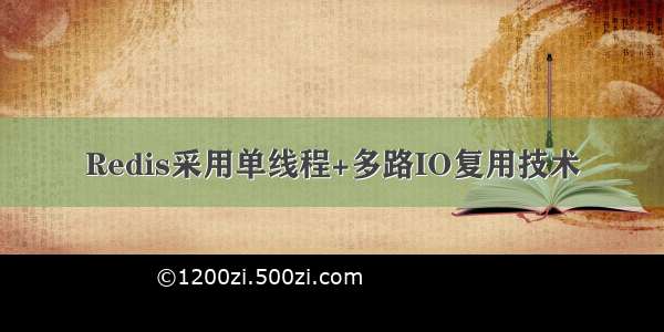 Redis采用单线程+多路IO复用技术