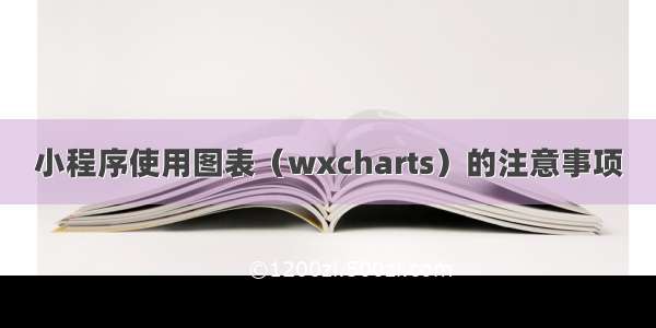 小程序使用图表（wxcharts）的注意事项