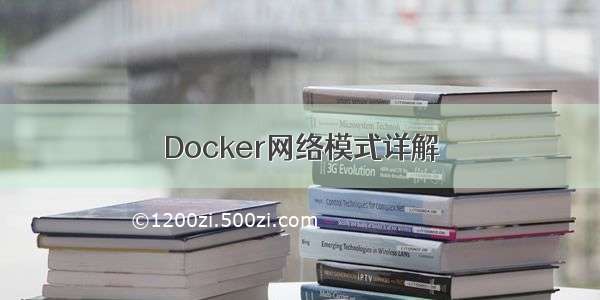 Docker网络模式详解