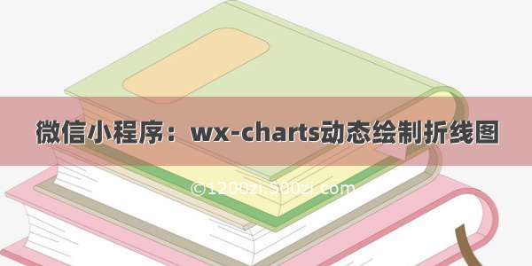 微信小程序：wx-charts动态绘制折线图