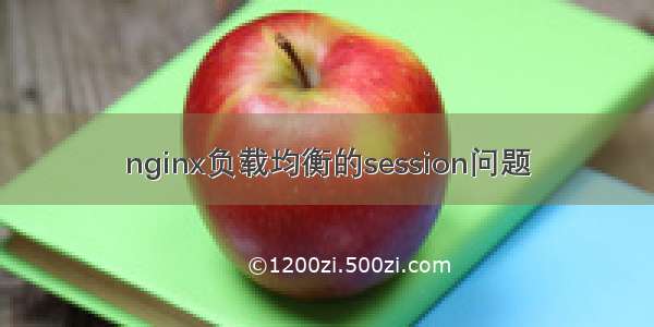 nginx负载均衡的session问题