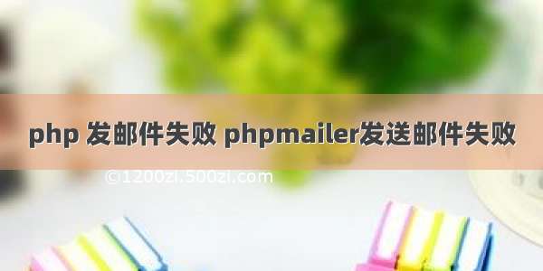 php 发邮件失败 phpmailer发送邮件失败