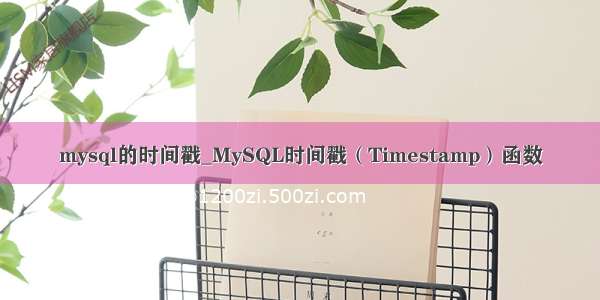mysql的时间戳_MySQL时间戳（Timestamp）函数
