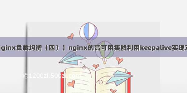 【nginx负载均衡（四）】nginx的高可用集群利用keepalive实现双vip