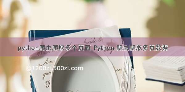 python爬虫爬取多个页面_Python 爬虫爬取多页数据