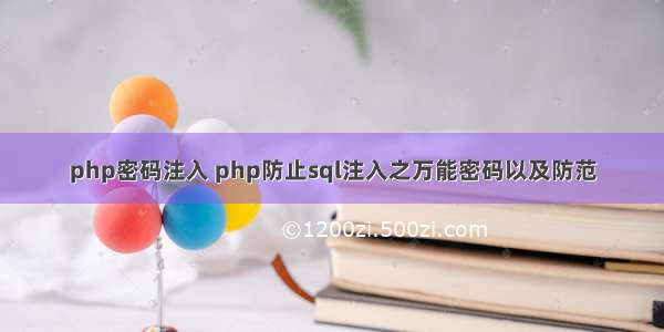 php密码注入 php防止sql注入之万能密码以及防范