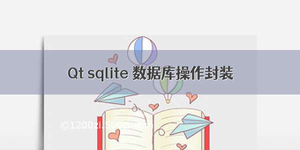 Qt sqlite 数据库操作封装