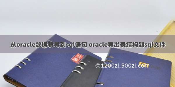 从oracle数据表导到sql语句 oracle导出表结构到sql文件