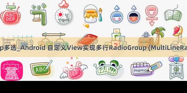 radiogroup多选_Android 自定义View实现多行RadioGroup (MultiLineRadioGroup)