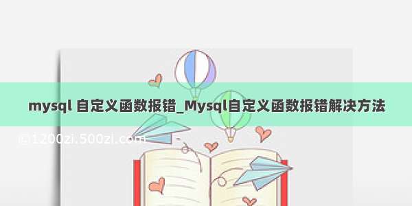 mysql 自定义函数报错_Mysql自定义函数报错解决方法