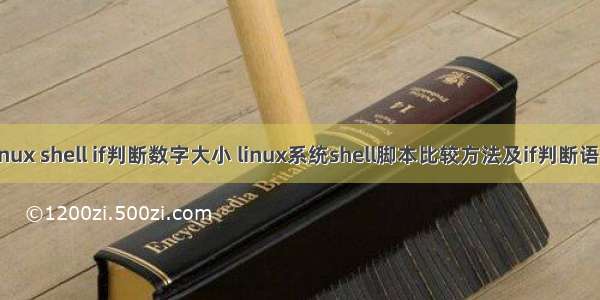 linux shell if判断数字大小 linux系统shell脚本比较方法及if判断语句