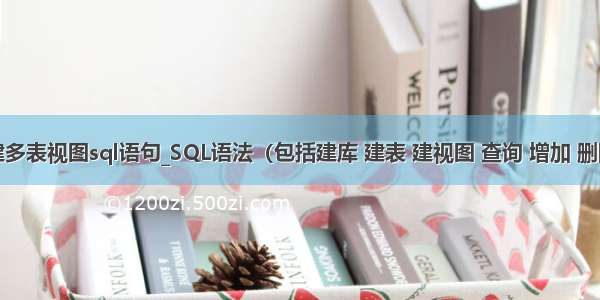 mysql创建多表视图sql语句_SQL语法（包括建库 建表 建视图 查询 增加 删除 修改）...