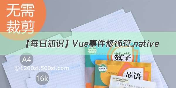 【每日知识】Vue事件修饰符.native