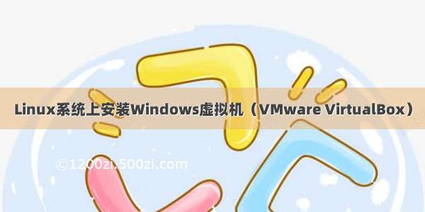 Linux系统上安装Windows虚拟机（VMware VirtualBox）