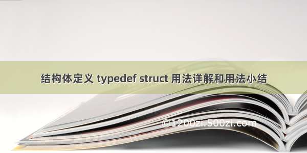 结构体定义 typedef struct 用法详解和用法小结