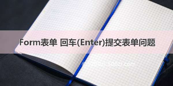 Form表单 回车(Enter)提交表单问题