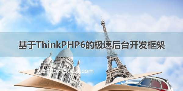 基于ThinkPHP6的极速后台开发框架