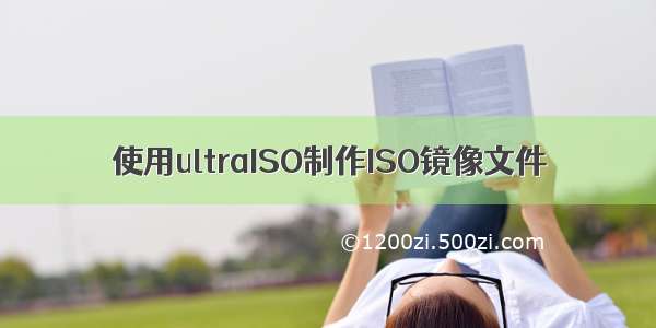 使用ultraISO制作ISO镜像文件