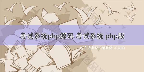 考试系统php源码 考试系统 php版