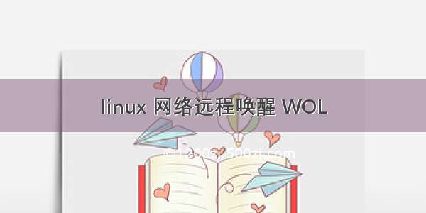 linux 网络远程唤醒 WOL