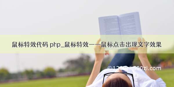 鼠标特效代码 php_鼠标特效——鼠标点击出现文字效果