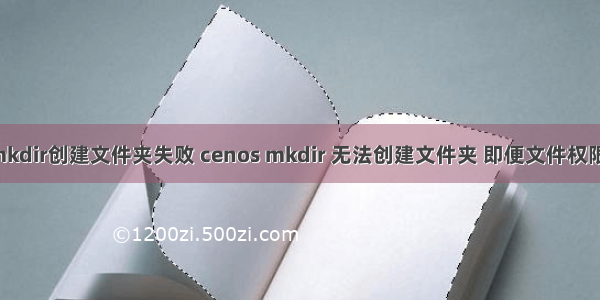 c语言mkdir创建文件夹失败 cenos mkdir 无法创建文件夹 即便文件权限为777