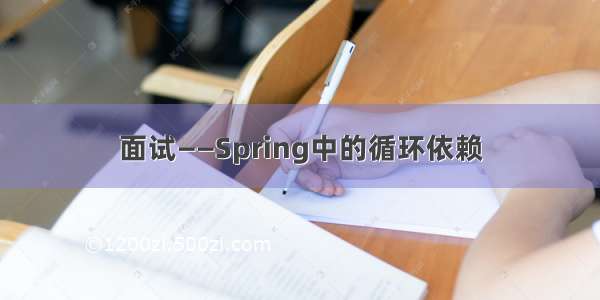 面试——Spring中的循环依赖