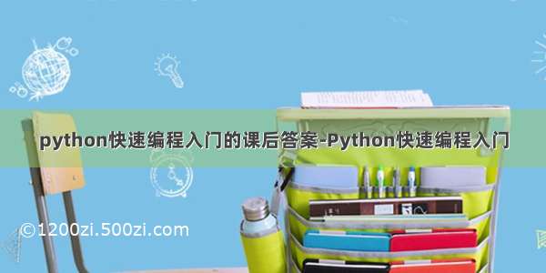 python快速编程入门的课后答案-Python快速编程入门