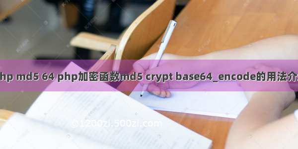 php md5 64 php加密函数md5 crypt base64_encode的用法介绍