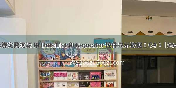 repeater 控件ajax绑定数据源 用 DataList 和 Repeater 控件显示数据（C#） | Microsoft Docs...