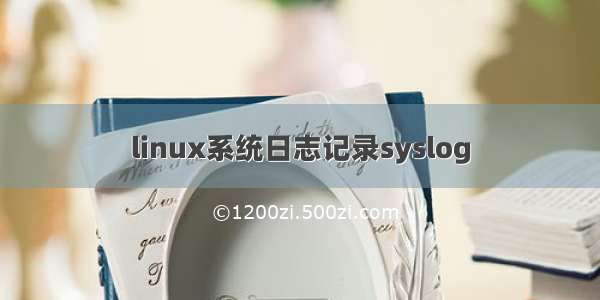 linux系统日志记录syslog