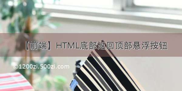 【前端】HTML底部返回顶部悬浮按钮