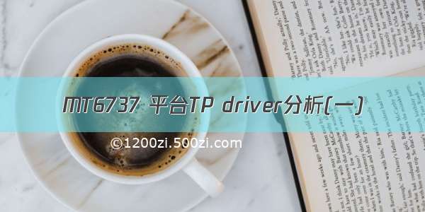 MT6737 平台TP driver分析(一)