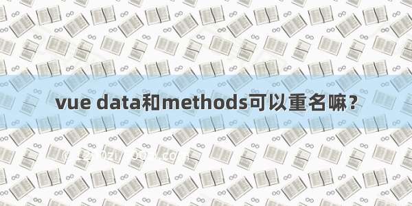 vue data和methods可以重名嘛？