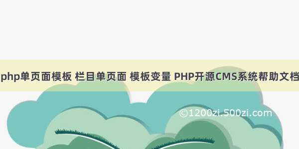 php单页面模板 栏目单页面 模板变量 PHP开源CMS系统帮助文档