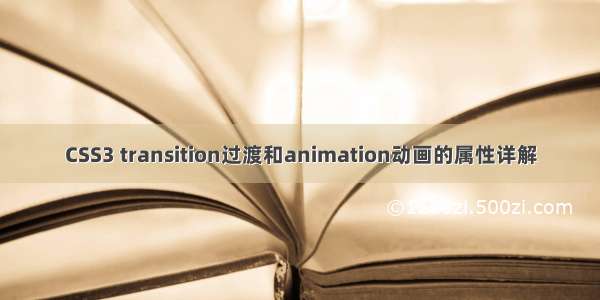 CSS3 transition过渡和animation动画的属性详解