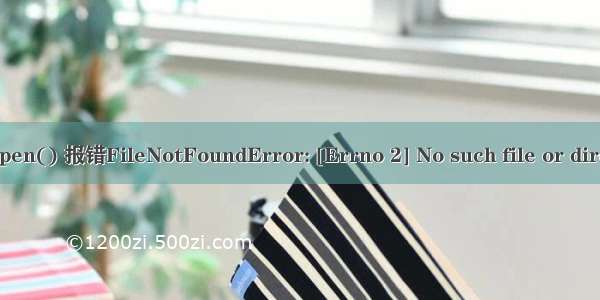 with open() 报错FileNotFoundError: [Errno 2] No such file or directory