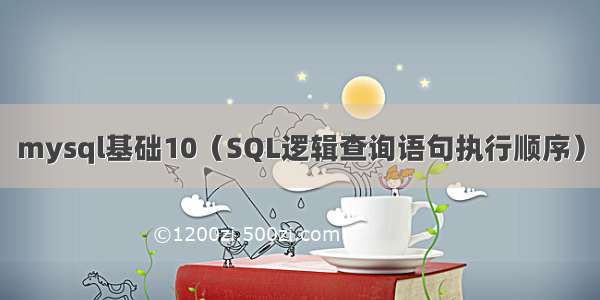 mysql基础10（SQL逻辑查询语句执行顺序）