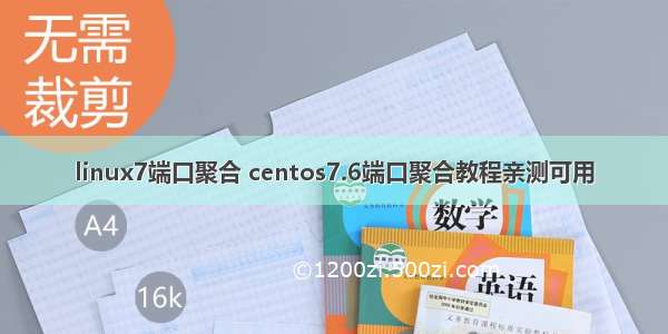 linux7端口聚合 centos7.6端口聚合教程亲测可用