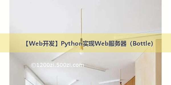 【Web开发】Python实现Web服务器（Bottle）