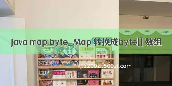 java map byte_Map 转换成byte[] 数组