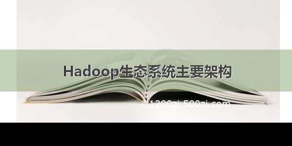 Hadoop生态系统主要架构