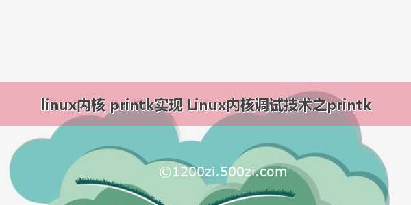 linux内核 printk实现 Linux内核调试技术之printk